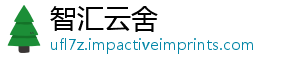 智汇云舍